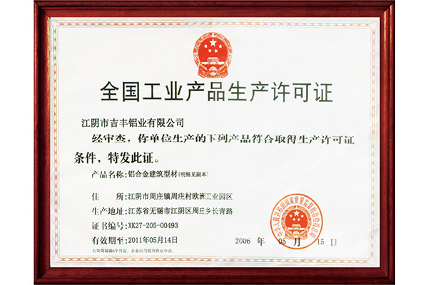 【吉丰铝业】工业产品生产许可证