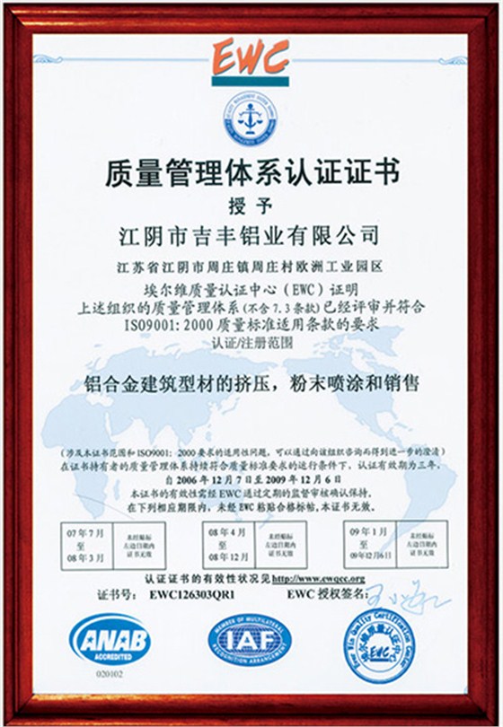 【吉丰铝业】质量管理体系认证证书
