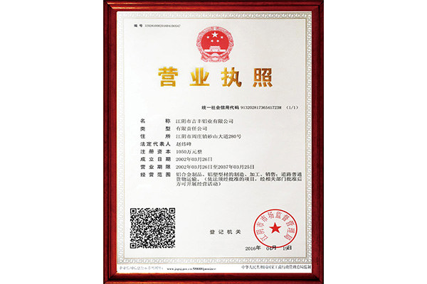 【吉丰铝业】营业执照