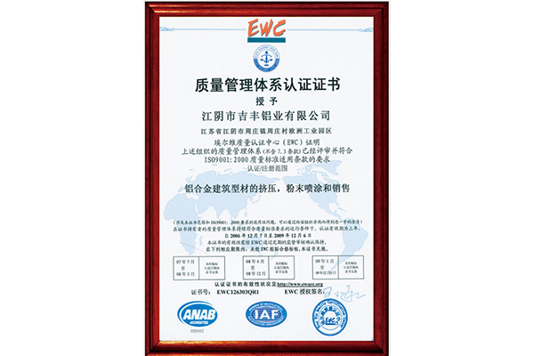 【吉丰铝业】质量管理体系认证证书
